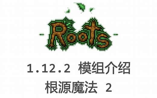 【1.12.2 模组介绍】根源魔法2 Roots2 简单而有趣味的魔法模组