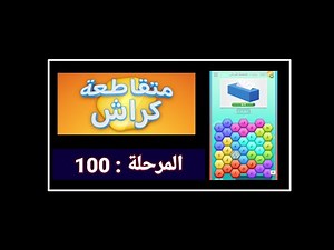 حل متقاطعة كراش مرحلة 100 - كتاب الغموض