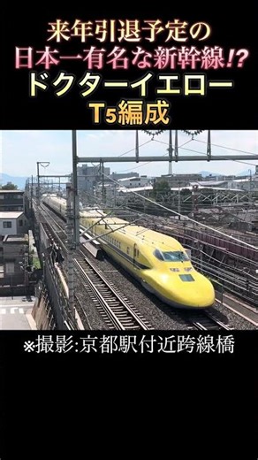 【来年引退】日本一有名な新幹線、ドクターイエロー#おすすめ #東海道新幹線 #ドクターイエロー