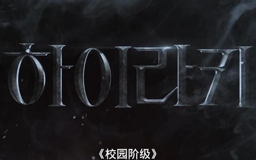 【OP】片头《名校的阶梯》