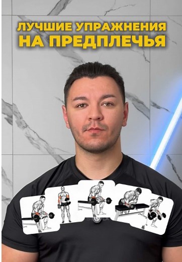 Лучшее для предплечья ⤵️ Подборка упражнений на грудь, плечи, спину, трицепс, бицепс, ноги, икры и шею уже в профиле!