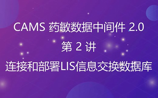 第2讲.CAMS中间件.连接和部署LIS信息交换数据库