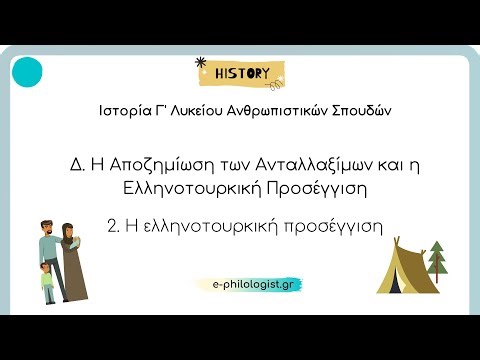 Ιστορία Γ' Λυκείου: 2. Η ελληνοτουρκική προσέγγιση