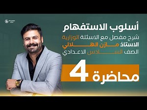 أسلوب الاستفهام 4 | شرح جديد