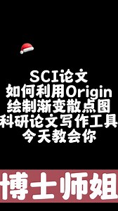 SCI论文如何利用Origin绘制渐变散点图