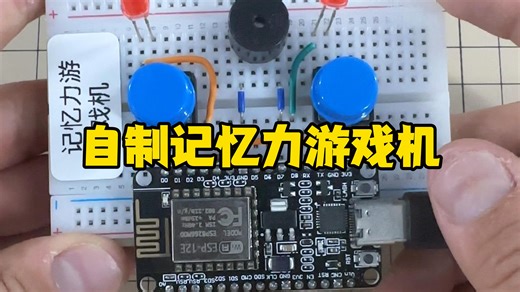 自制记忆力游戏机