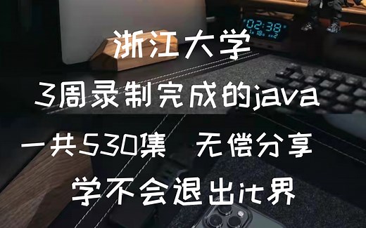 浙大教授三周录制完成的Java入门，整整530集，公粮上交，持续更新，学不会我退出it界~