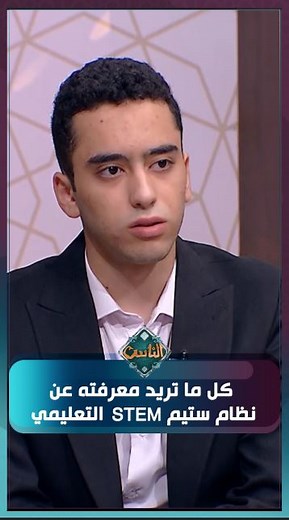 261K views · 1K reactions | كل ما تريد معرفته عن نظام ستيم (STEM) التعليمي بالتفصيل من الأول على الثانوية العامة علمي رياضة #بكرة #قناة_الناس | قناة الناس | Facebook