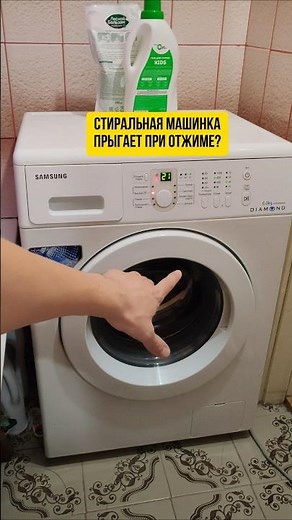 Стиральная машинка прыгает при отжиме? #ремонт #своимируками #полезное #ремонт #ванная #сантехника