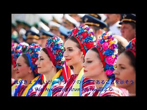 ウクライナは滅びず ウクライナ国家 歌 市原時夫