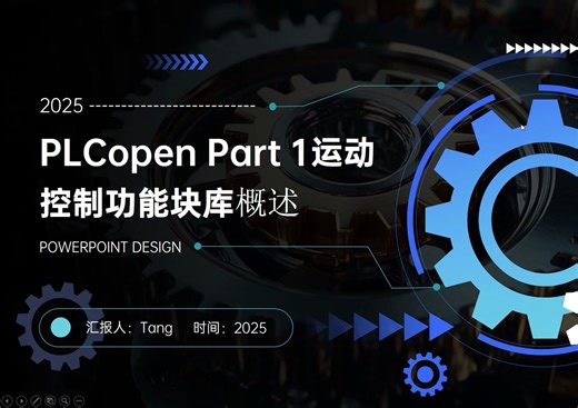 PLCopen 运动控制Part1概述