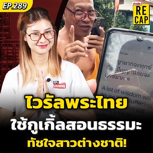 ไวรัลเลย พระไทยเปิดกูเกิ้ลแปลภาษา สอนธรรมะ ทัชใจสาวฝรั่ง ศาสนาพุทธที่เข้าถึงได้จริง #ข่าวสดRECAP . เหรียญพุ่งรัว ๆ ไม่ต้องลุ้น สินค้าอัปเหรียญรอบนี้ปังไม่ไหว สะสมไว แลกของได้เร็ว . ช้อปครบ 100 บาท รับ 1 เหรียญ แจกเหรียญ 25 เม.ย. – 30 มิ.ย. เริ่มแลกของได้แล้วตั้งแต่ 8 พ.ค. – 30 มิ.ย. เริ่มแค่ 59 เหรียญ ก็แลกของพรีเมียมได้ อย่าลืมเชื่อมบ้านเขียว @CJMORE ครั้งแรกรับฟรี 20 เหรียญ . แลกง่าย ได้จริง แถมส่งตรงถึงบ้าน!! | Khaosod - ข่าวสด