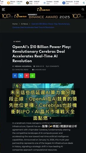 🧐👉 OpenAI斥資129億美元搶奪AI算力霸主，Cerebras成最大黑馬 #QixNewsAI