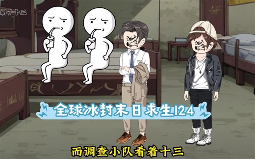 全球冰封末日求生，十三一上来就和调查小队摊牌，表示由自己来担任队长，而调查小队看着十三，一副高高在上的样子非常不爽，并不买账十三来调查小队担任队长