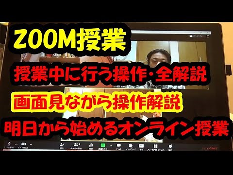 ZOOM授業、初心者向け授業中の操作全紹介、これだけで限りなく通常の授業に近づけることができます
