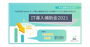 営業活用支援サービス「Kaizen Sales」が、経済産業省「IT導入補助金2021」の対象サービスに認定