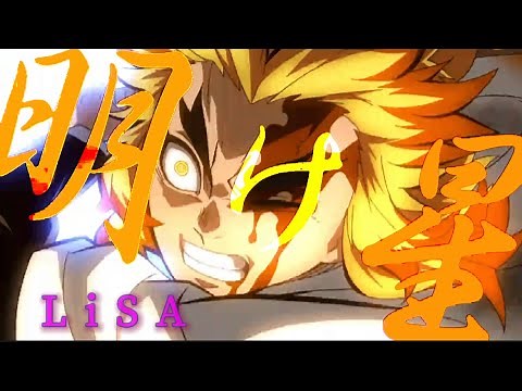【MAD】鬼滅の刃 × 明け星 "俺の責務を全うする” - LiSA - (TVアニメ 無限列車編 セリフ入り)
