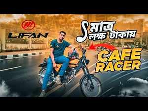 মাত্র ১ লক্ষ টাকায় Cafe Racer বাইক! | Lifan Victor-R cafe racer 125cc| First impression review