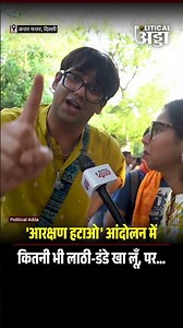 'आरक्षण हटाओ' आंदोलन में कितनी भी लाठी-डंडे खा लूँ, पर... || RHA || Reservation Hatao Andolan ||