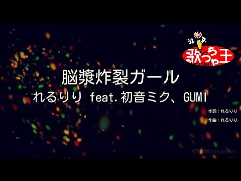 【カラオケ】脳漿炸裂ガール / れるりり feat.初音ミク、GUMI