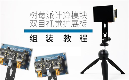 微雪电子 树莓派计算模块双目视觉套餐组装教程