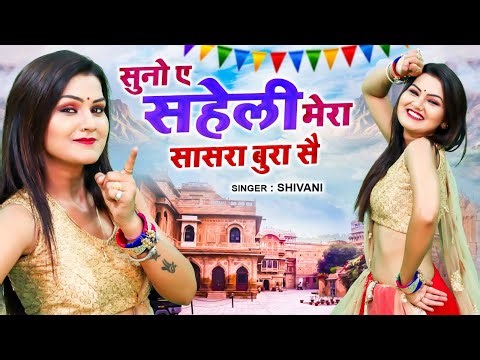 सुनो ए सहेली मेरा सासरा बुरा सै | हरियाणवी लोकगीत 2023 | Shivani New Dance Video | Shivani Ka Halla