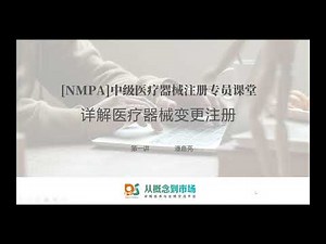第二讲：详解医疗器械注册变更[NMPA器械申报课堂]