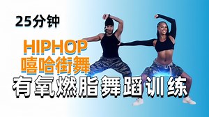 【Tara’s Body】25分钟HIPHOP嘻哈街舞有氧训练！迷人且暴汗，跟着节奏🎵快乐律动🎶，拽姐酷Girl，跳出气场