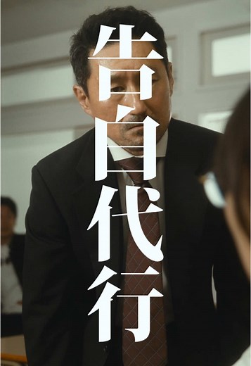 あなたの告白、代行いたします。 #告白代行 #映画 #短編映画 #ショートフィルム #ショートドラマ #こねこフィルム こねこフィルム企画Vol.190 『告白代行』 出演： 大迫茂生 北野桃香 西藤圭祐 池田朋弘 企画： 小川佑 演出・編集： 三野龍一 撮影： 川口諒太郎 照明： 西山竜弘 録音： 平尾萌夏 ヘアメイク： 阿部美咲 照明機材協力： Aputure ロゴデザイン： BABE! 製作・運営： 合同会社こねこフィルム こねこフィルム企画・プロデュース： MINO Bros.