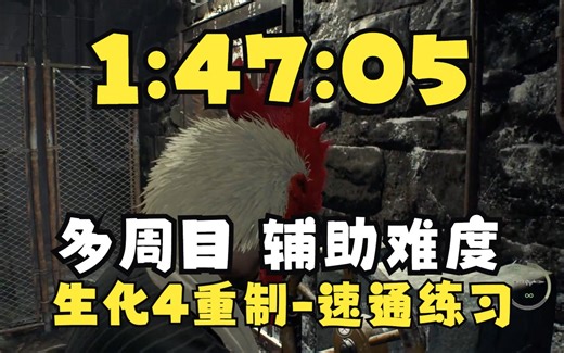 【搬运】生化危机4重制版-多周目辅助难度-1小时47分05秒速通练习-20230327-By RadVenge