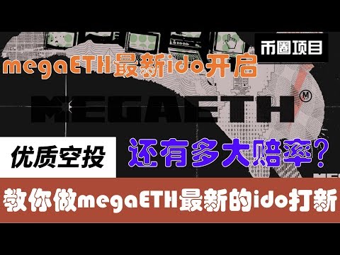 megaETH最新ido开启，还有多大赔率？一个视频教你做megaETH最新ido打新