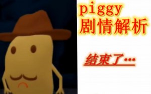 【多利羊】结束了…？Piggy剧情解析