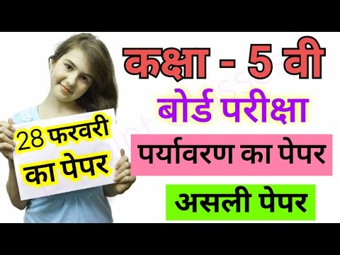 Class 5 board exam 2026 paper, EVS paper, paanchvin board ka paper, kaksha 5 ka paper, evs paper