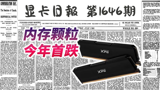 本周内存颗粒现货集体下跌｜显卡日报3月26日