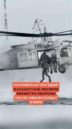 Каспийская трагедия! В Казахстане уволили Министра обороны после гибели солдат в море