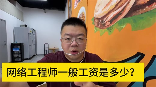 网络工程师一般工资是多少