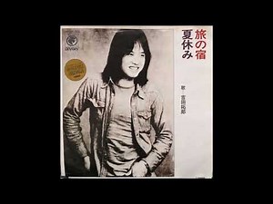 吉田拓郎 夏休み カラオケ (ボーカルカット)