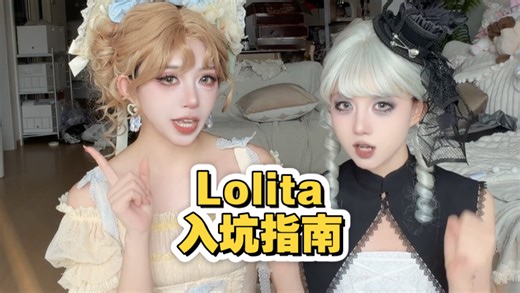 全新手向Lolita入坑指南！｜假发推荐｜裙撑推荐