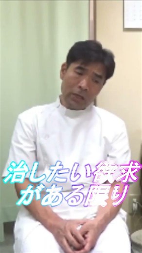 【治したい】どんな病気でもどんな後遺症でも治したい欲求がある限り諦めるな #shorts