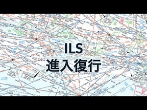 【IFR】ILSの進入復行【飛行方式設定基準】