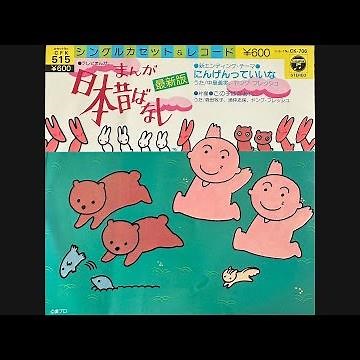 中島義実、ヤング・フレッシュ『にんげんっていいな（歌詞付き）』 小林亜星 山口あかり まんが日本昔ばなし