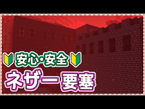 【マイクラ】もう失敗しない！初心者でも簡単なネザー要塞攻略法まとめ！ Part.14【実績全解除の旅】