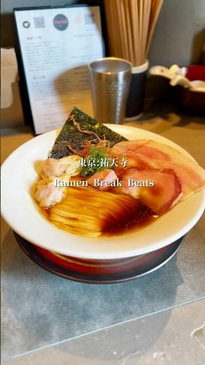 【東京グルメ】祐天寺: Ramen Break Beats#東京グルメ#東京ラーメン#ramenbreakbeats#ブレイクビーツ#ラーメンブレイクビーツ#祐天寺#柳瀬氏#麺活#湘南たくちゃん