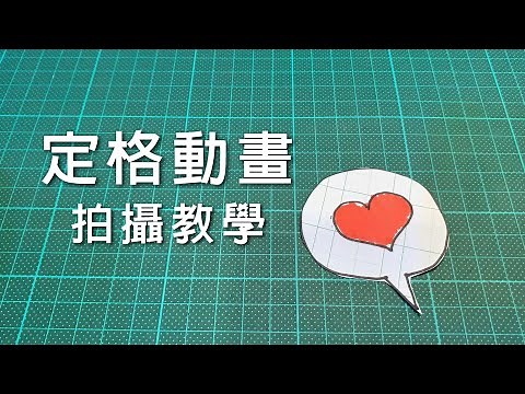 Stop Motion 定格動畫 & Google classroom上傳 教學01 - 愛心