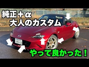 【保存版】純正＋αのNDロードスター！大人のカスタム全公開！！