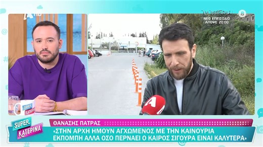 Θ. Πάτρας: «Δεν ξέρω τι θα έκανα αν με έπαιρναν τηλέφωνο από την ΕΡΤ γιατί έχω συμβόλαιο με το Open και θέλω να παραμείνω εκεί»