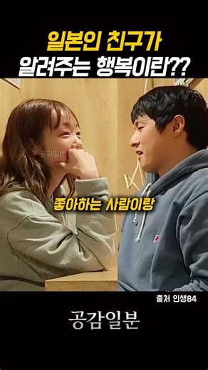 기안의 일본인 친구가 알려주는 행복이란??