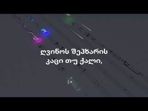 ცანგალას სიმღერა გუნდით (ოპერიდან „დაისი“)