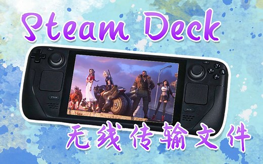 Steam Deck商店换源 无线文件传输 安装腾讯会议、我的世界、Moonlight等软件教程