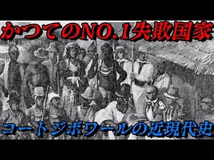 コートジボワールの近現代史　火種は抱えたまま